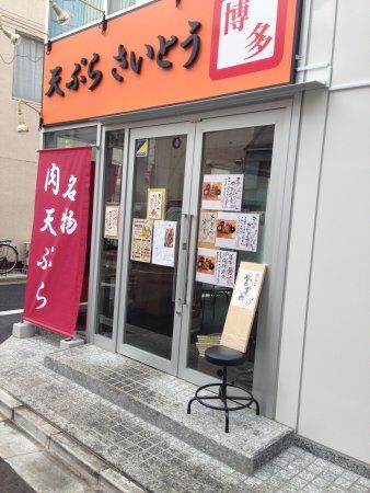 Tempura Saito Kanda Honten